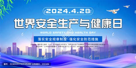 2001年4月28日|世界安全生产与健康日